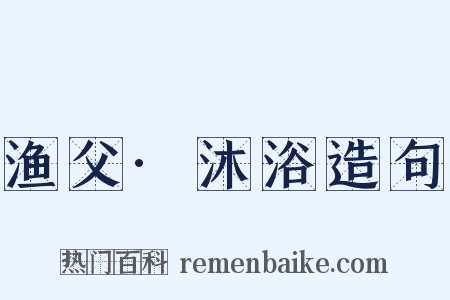 渔父·沐浴造句是什么意思的图片